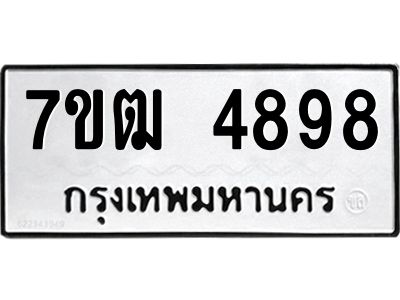 รับจองทะเบียนรถ 4898 หมวดใหม่ 7ขฒ 4898 ทะเบียนมงคล ผลรวมดี 41