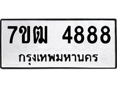 รับจองทะเบียนรถ 4888 หมวดใหม่ 7ขฒ 4888 ทะเบียนมงคล ผลรวมดี 40
