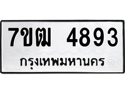 รับจองทะเบียนรถ 4893 หมวดใหม่ 7ขฒ 4893 ทะเบียนมงคล ผลรวมดี 36