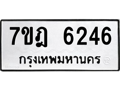 รับจองทะเบียนรถ 6246 หมวดใหม่ 7ขฎ 6246 ทะเบียนมงคล ผลรวมดี 32