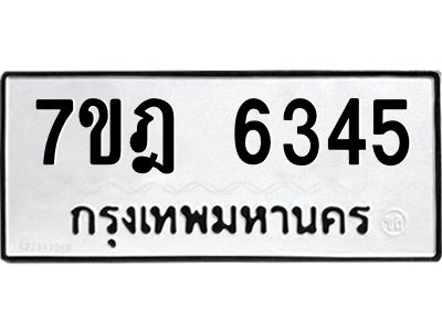 รับจองทะเบียนรถ 6345 หมวดใหม่ 7ขฎ 6345 ทะเบียนมงคล ผลรวมดี 32