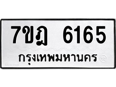 รับจองทะเบียนรถ 6165 หมวดใหม่ 7ขฎ 6165 ทะเบียนมงคล ผลรวมดี 32
