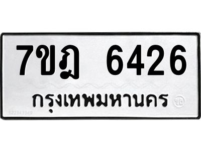 รับจองทะเบียนรถ 6426 หมวดใหม่ 7ขฎ 6426 ทะเบียนมงคล ผลรวมดี 32