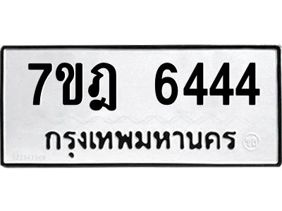 รับจองทะเบียนรถ 6444 หมวดใหม่ 7ขฎ 6444 ทะเบียนมงคล ผลรวมดี 32