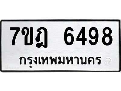 รับจองทะเบียนรถ 6498 หมวดใหม่ 7ขฎ 6498 ทะเบียนมงคล ผลรวมดี 41