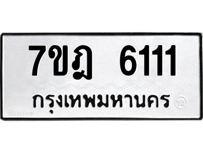 รับจองทะเบียนรถ 6111 หมวดใหม่ 7ขฎ 6111 ทะเบียนมงคล ผลรวมดี 23