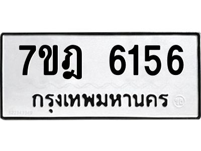 รับจองทะเบียนรถ 6156 หมวดใหม่ 7ขฎ 6156 ทะเบียนมงคล ผลรวมดี 32