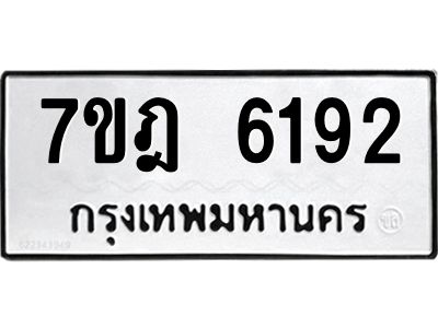 รับจองทะเบียนรถ 6192 หมวดใหม่ 7ขฎ 6192 ทะเบียนมงคล ผลรวมดี 32