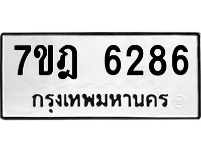 รับจองทะเบียนรถ 6286 หมวดใหม่ 7ขฎ 6286 ทะเบียนมงคล ผลรวมดี 36