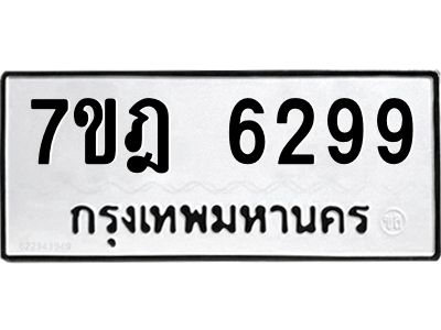 รับจองทะเบียนรถ 6299 หมวดใหม่ 7ขฎ 6299 ทะเบียนมงคล ผลรวมดี 40