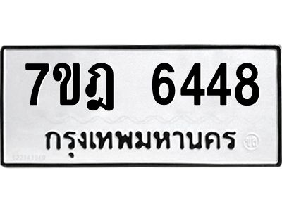 รับจองทะเบียนรถ 6448 หมวดใหม่ 7ขฎ 6448 ทะเบียนมงคล ผลรวมดี 36