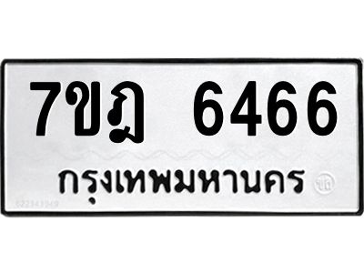 รับจองทะเบียนรถ 6466 หมวดใหม่ 7ขฎ 6466 ทะเบียนมงคล ผลรวมดี 36
