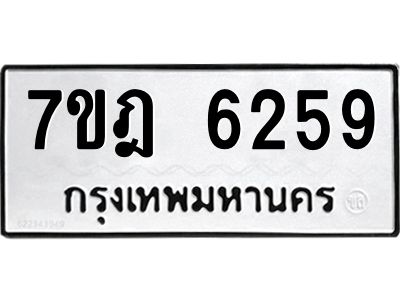 รับจองทะเบียนรถ 6259 หมวดใหม่ 7ขฎ 6259 ทะเบียนมงคล ผลรวมดี 36