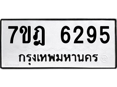 รับจองทะเบียนรถ 6295 หมวดใหม่ 7ขฎ 6295 ทะเบียนมงคล ผลรวมดี 36