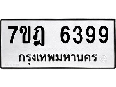 รับจองทะเบียนรถ 6399 หมวดใหม่ 7ขฎ 6399 ทะเบียนมงคล ผลรวมดี 41