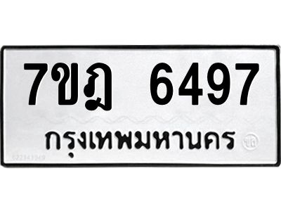 รับจองทะเบียนรถ 6497 หมวดใหม่ 7ขฎ 6497 ทะเบียนมงคล ผลรวมดี 40