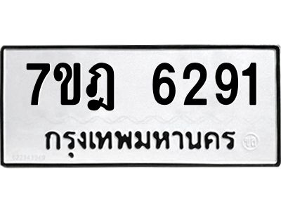 รับจองทะเบียนรถ 6291 หมวดใหม่ 7ขฎ 6291 ทะเบียนมงคล ผลรวมดี 32