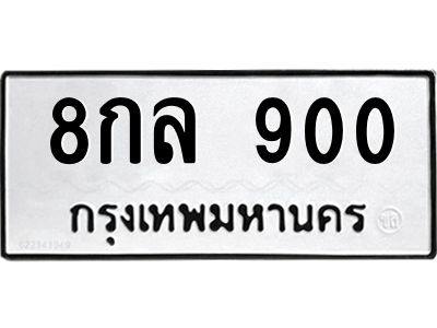 51.ป้ายทะเบียนรถ  900 ทะเบียนมงคล  8กล 900 ผลรวมดี 24