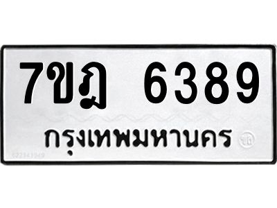 รับจองทะเบียนรถ 6389 หมวดใหม่ 7ขฎ 6389 ทะเบียนมงคล ผลรวมดี 40