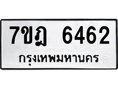 รับจองทะเบียนรถ 6462 หมวดใหม่ 7ขฎ 6462 ทะเบียนมงคล ผลรวมดี 32