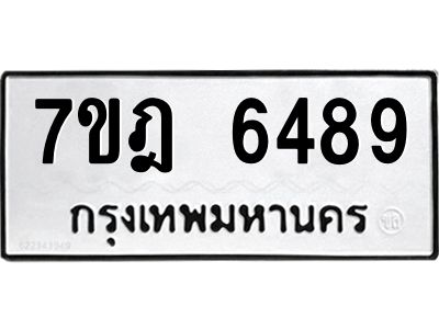 รับจองทะเบียนรถ 6489 หมวดใหม่ 7ขฎ 6489 ทะเบียนมงคล ผลรวมดี 41