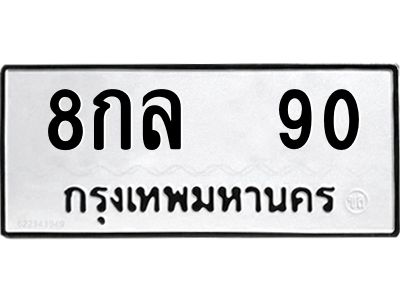 51.ป้ายทะเบียนรถ   90 ทะเบียนมงคล  8กล  90 ผลรวมดี 24