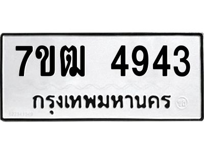 รับจองทะเบียนรถ  4943 หมวดใหม่ 7ขฒ 4943 ทะเบียนมงคล ผลรวมดี 32