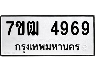 รับจองทะเบียนรถ 4969 หมวดใหม่ 7ขฒ 4969 ทะเบียนมงคล ผลรวมดี 40