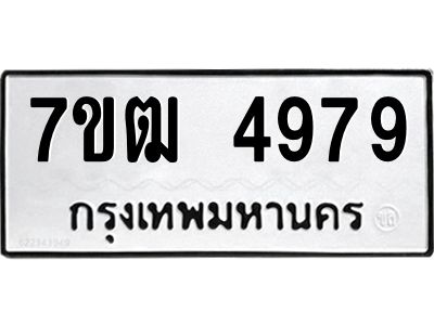 รับจองทะเบียนรถ 4979 หมวดใหม่ 7ขฒ 4979 ทะเบียนมงคล ผลรวมดี 41