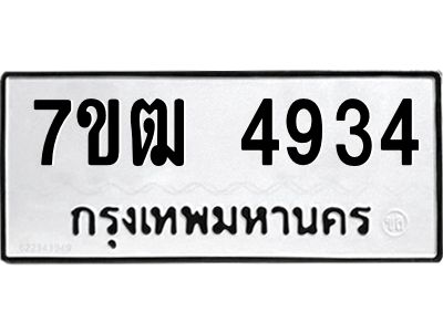 รับจองทะเบียนรถ  4934 หมวดใหม่ 7ขฒ 4934 ทะเบียนมงคล ผลรวมดี 32
