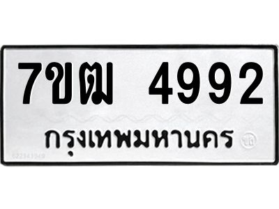 รับจองทะเบียนรถ 4992 หมวดใหม่ 7ขฒ 4992 ทะเบียนมงคล ผลรวมดี 36