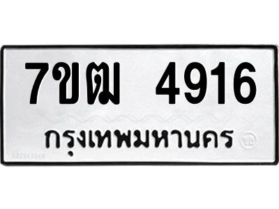รับจองทะเบียนรถ  4916 หมวดใหม่ 7ขฒ 4916 ทะเบียนมงคล ผลรวมดี 32