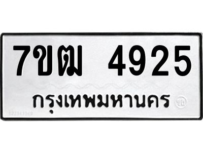 รับจองทะเบียนรถ  4925 หมวดใหม่ 7ขฒ 4925 ทะเบียนมงคล ผลรวมดี 32