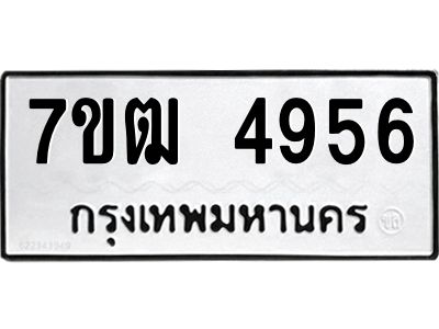 รับจองทะเบียนรถ 4956 หมวดใหม่ 7ขฒ 4956 ทะเบียนมงคล ผลรวมดี 36