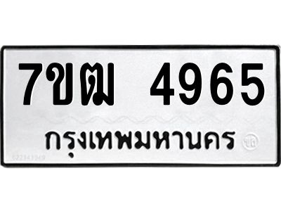 รับจองทะเบียนรถ 4965 หมวดใหม่ 7ขฒ 4965 ทะเบียนมงคล ผลรวมดี 36