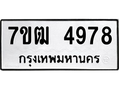 รับจองทะเบียนรถ 4978 หมวดใหม่ 7ขฒ 4978 ทะเบียนมงคล ผลรวมดี 40