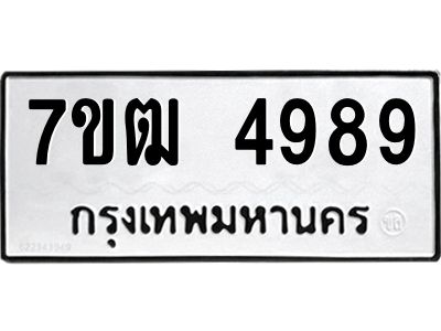รับจองทะเบียนรถ 4989 หมวดใหม่ 7ขฒ 4989 ทะเบียนมงคล ผลรวมดี 42