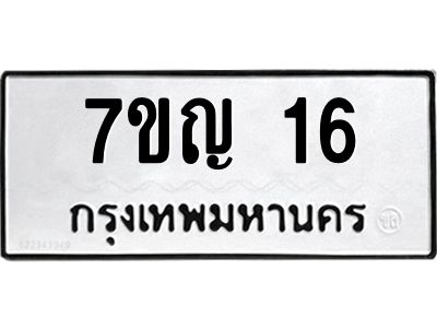 รับจองทะเบียนรถ 16 หมวดใหม่ 7ขญ 16 ทะเบียนมงคล