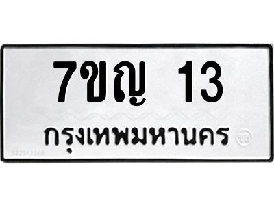 รับจองทะเบียนรถ 13 หมวดใหม่ 7ขญ 13 ทะเบียนมงคล