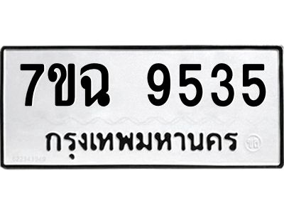 รับจองทะเบียนรถ 9535 หมวดใหม่  7ขฉ 9535 ทะเบียนมงคล  ผลรวมดี  36