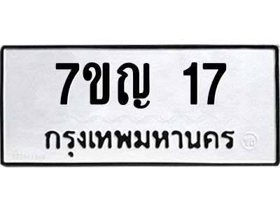 รับจองทะเบียนรถ 17 หมวดใหม่ 7ขญ 17 ทะเบียนมงคล