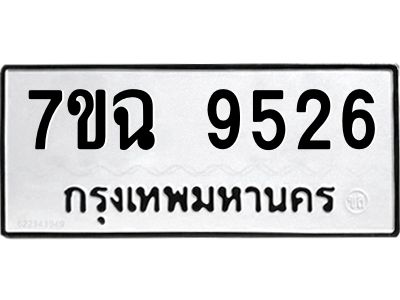 รับจองทะเบียนรถ 9526 หมวดใหม่  7ขฉ 9526 ทะเบียนมงคล  ผลรวมดี  36