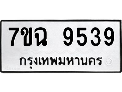 รับจองทะเบียนรถ 9539 หมวดใหม่  7ขฉ 9539 ทะเบียนมงคล  ผลรวมดี  40