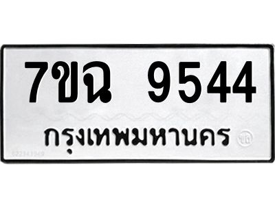 รับจองทะเบียนรถ 9544 หมวดใหม่  7ขฉ 9544 ทะเบียนมงคล  ผลรวมดี  36