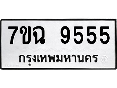 รับจองทะเบียนรถหมวดใหม่  7ขฉ 9555 ทะเบียนมงคล  จากกรมขนส่ง