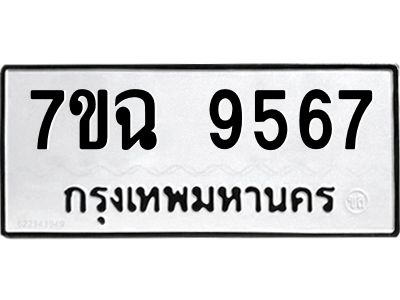 รับจองทะเบียนรถ 9567  หมวดใหม่  7ขฉ 9567 ทะเบียนมงคล  ผลรวมดี 41