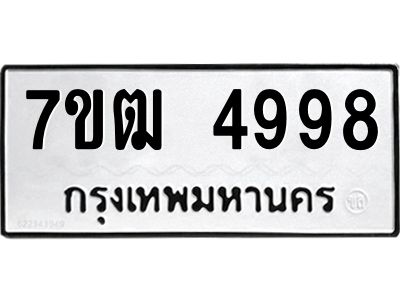 รับจองทะเบียนรถ 4998 หมวดใหม่ 7ขฒ 4998 ทะเบียนมงคล ผลรวมดี 42