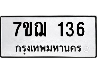 รับจองทะเบียนรถ 136 หมวดใหม่  7ขฌ 136 ทะเบียนมงคล  ผลรวมดี 24