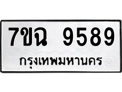 รับจองทะเบียนรถ 9589 หมวดใหม่  7ขฉ 9589 ทะเบียนมงคล  ผลรวมดี 45