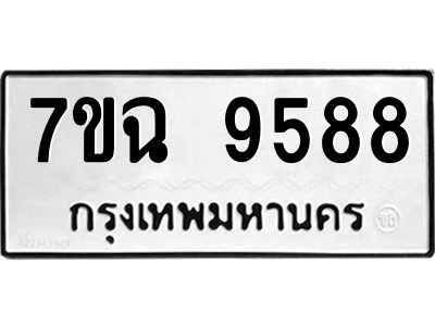 รับจองทะเบียนรถ 9588 หมวดใหม่  7ขฉ 9588 ทะเบียนมงคล  ผลรวมดี 44